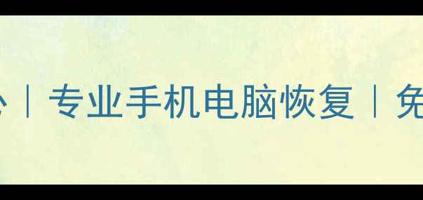 深圳数据恢复备份中心专业手机电脑恢复免费诊断3小时极速救援