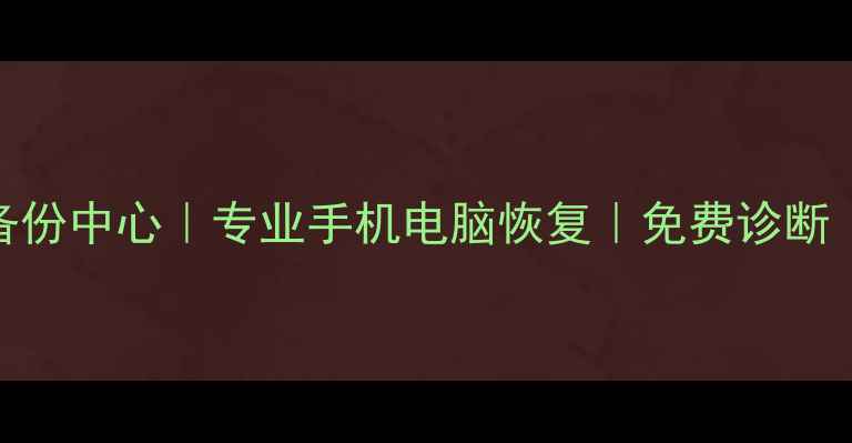 图片 📱深圳数据恢复备份中心｜专业手机电脑恢复｜免费诊断｜3小时极速救援1