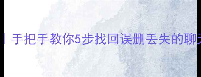 图片 📱漫游数据记录恢复全攻略｜手把手教你5步找回误删丢失的聊天记录、备忘录、通话记录1