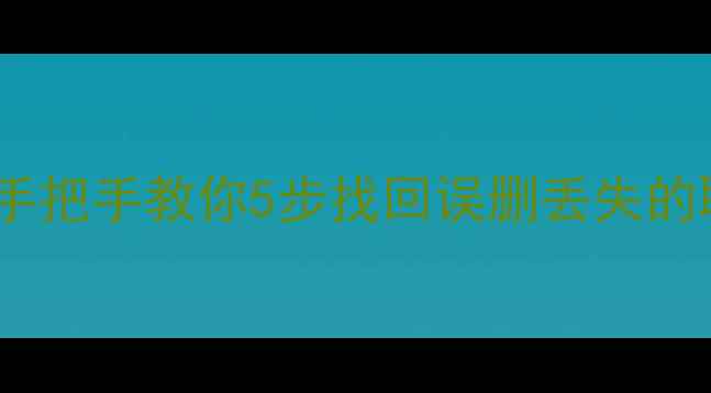 图片 📱漫游数据记录恢复全攻略｜手把手教你5步找回误删丢失的聊天记录、备忘录、通话记录2