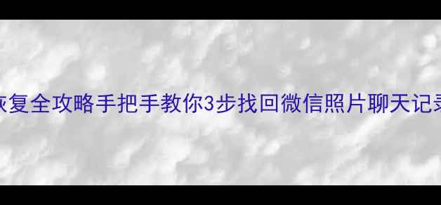 图片 📱潮州苹果手机数据恢复全攻略手把手教你3步找回微信照片聊天记录（附免费检测通道）