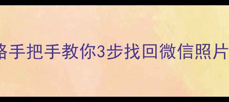 潮州苹果手机数据恢复全攻略手把手教你3步找回微信照片聊天记录附免费检测通道