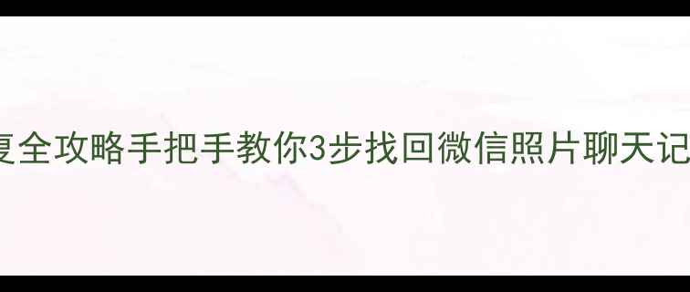图片 📱潮州苹果手机数据恢复全攻略手把手教你3步找回微信照片聊天记录（附免费检测通道）2