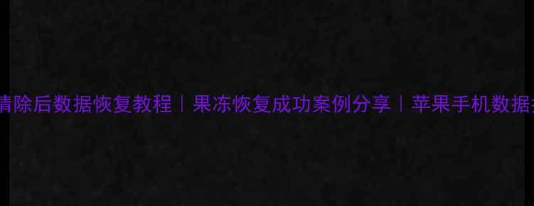 图片 📱激活锁清除后数据恢复教程｜果冻恢复成功案例分享｜苹果手机数据找回攻略1