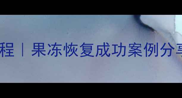 激活锁清除后数据恢复教程果冻恢复成功案例分享苹果手机数据找回攻略