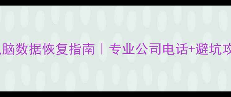图片 📱烟台芝罘区手机电脑数据恢复指南｜专业公司电话+避坑攻略（附真实案例）1