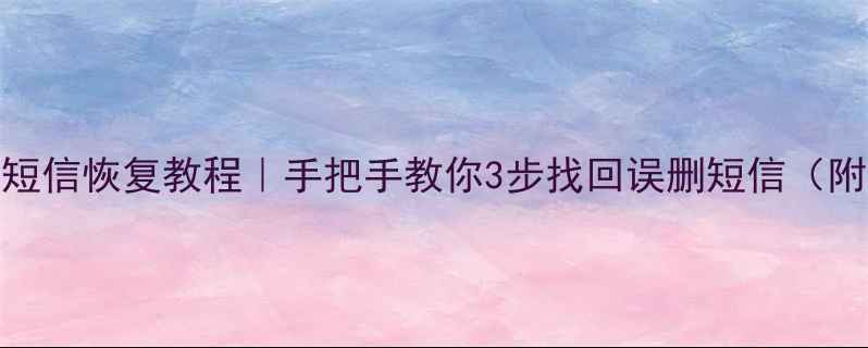图片 📱爱思助手短信恢复教程｜手把手教你3步找回误删短信（附实测案例）