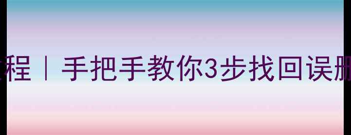 图片 📱爱思助手短信恢复教程｜手把手教你3步找回误删短信（附实测案例）1