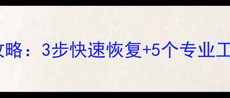 爱思备份数据丢失全攻略3步快速恢复5个专业工具推荐附真实案例