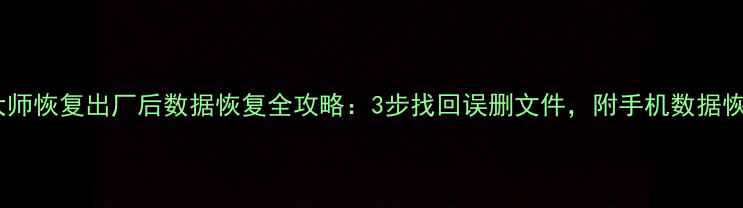图片 📱爱思恢复大师恢复出厂后数据恢复全攻略：3步找回误删文件，附手机数据恢复注意事项1