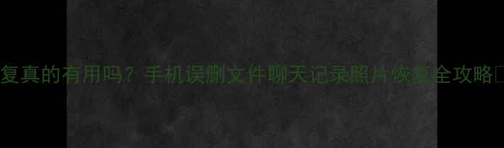 图片 📱爱思数据恢复真的有用吗？手机误删文件聊天记录照片恢复全攻略✅亲测有效！1