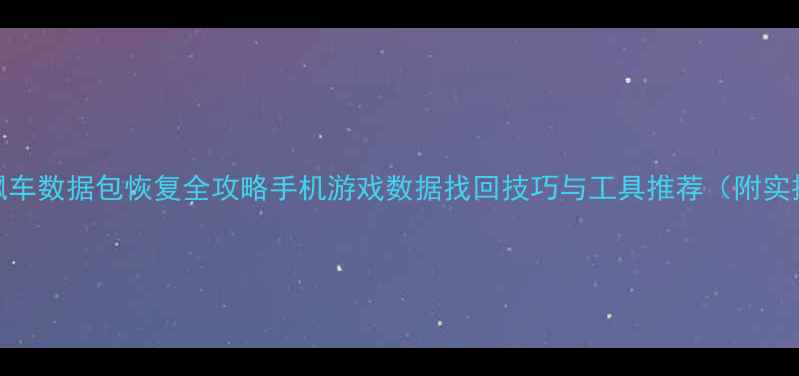 图片 📱狂野飙车数据包恢复全攻略手机游戏数据找回技巧与工具推荐（附实操步骤）