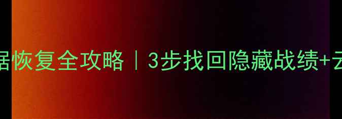 图片 📱王者战绩数据恢复全攻略｜3步找回隐藏战绩+云存档失效救星