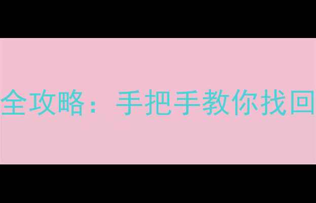 图片 📱王者段位更新后数据恢复全攻略：手把手教你找回重要聊天记录和游戏进度✨