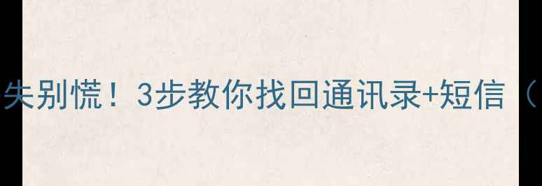 图片 📱电信卡数据丢失别慌！3步教你找回通讯录+短信（附免费工具）✨