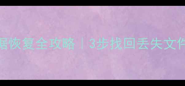 图片 📱电脑剪切后数据恢复全攻略｜3步找回丢失文件（附详细教程）