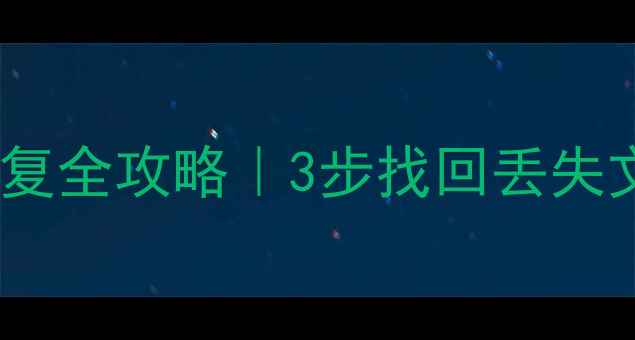 图片 📱电脑剪切后数据恢复全攻略｜3步找回丢失文件（附详细教程）2