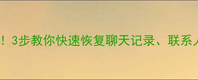 电脑微信数据丢失别慌3步教你快速恢复聊天记录联系人及文件附详细教程