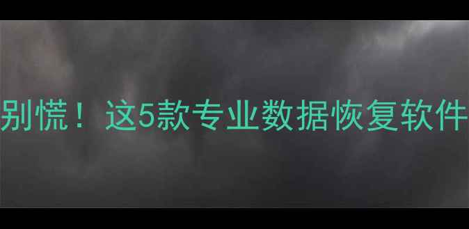 图片 📱电脑手机文件丢失别慌！这5款专业数据恢复软件亲测有效（附教程）