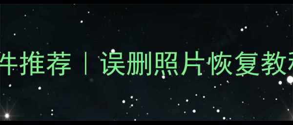 图片 📱电脑手机文件恢复软件推荐｜误删照片恢复教程｜最新免费工具清单1