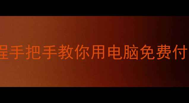 电脑数据丢失别慌这篇保姆级教程手把手教你用电脑免费付费工具快速恢复文件附真实案例