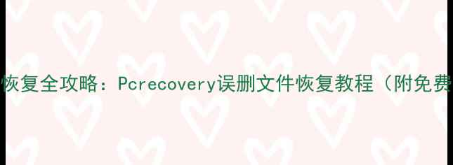 图片 📱电脑数据恢复全攻略：Pcrecovery误删文件恢复教程（附免费软件下载）