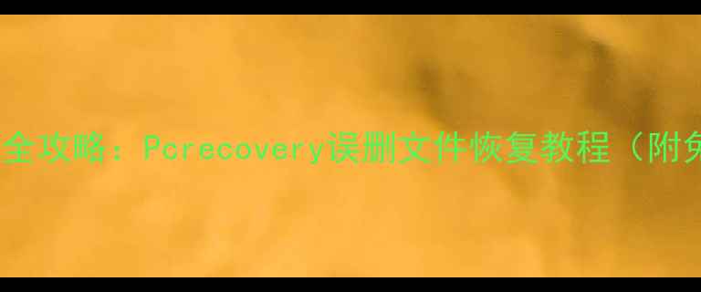 电脑数据恢复全攻略Pcrecovery误删文件恢复教程附免费软件下载