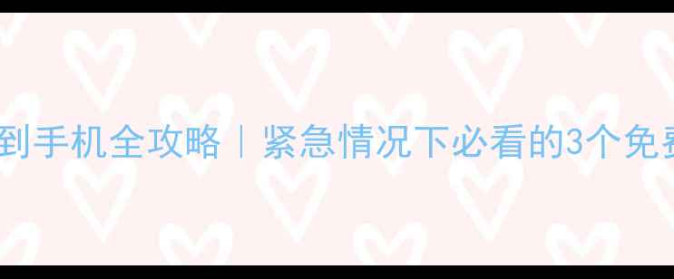 电脑数据恢复到手机全攻略紧急情况下必看的3个免费方法避坑指南