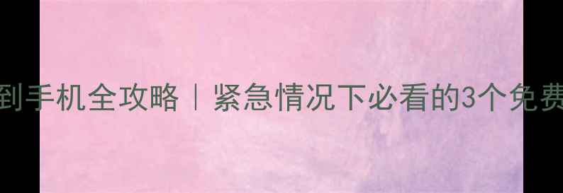 图片 📱电脑数据恢复到手机全攻略｜紧急情况下必看的3个免费方法+避坑指南1