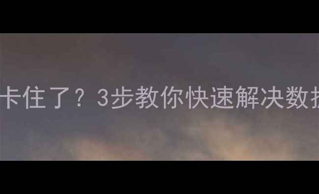 图片 📱电脑数据恢复卡住了？3步教你快速解决数据丢失难题！🔧1