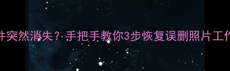 图片 📱电脑文件突然消失？手把手教你3步恢复误删照片工作文档！💻