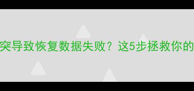 图片 📱电脑系统冲突导致恢复数据失败？这5步拯救你的重要文件！💾