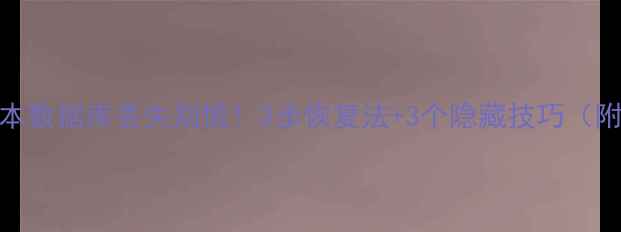 图片 📱电脑记事本数据库丢失别慌！3步恢复法+3个隐藏技巧（附实操案例）