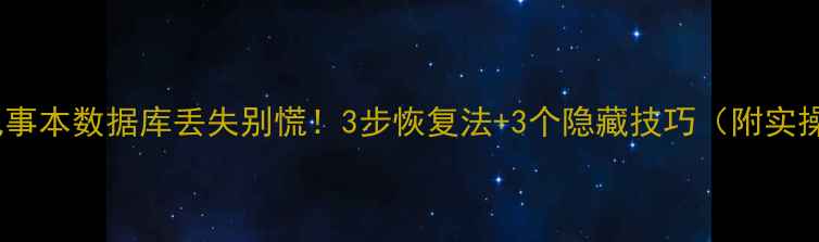 电脑记事本数据库丢失别慌3步恢复法3个隐藏技巧附实操案例