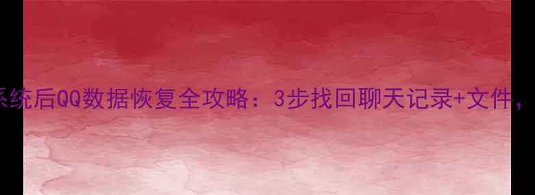 图片 📱电脑重装系统后QQ数据恢复全攻略：3步找回聊天记录+文件，手把手教学2
