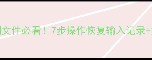 图片 📱电脑键盘误删文件必看！7步操作恢复输入记录+免费工具大公开