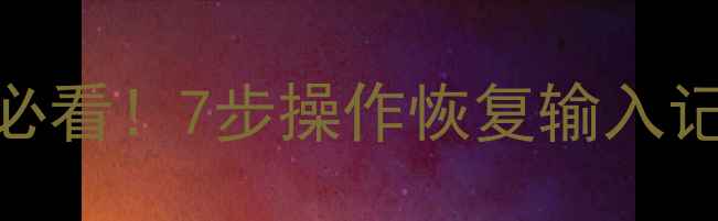 电脑键盘误删文件必看7步操作恢复输入记录免费工具大公开
