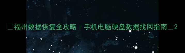 图片 📱福州数据恢复全攻略｜手机电脑硬盘数据找回指南🔍2