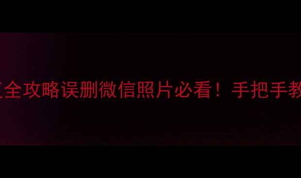 图片 📱福清手机数据恢复全攻略误删微信照片必看！手把手教你找回重要文件🔥1