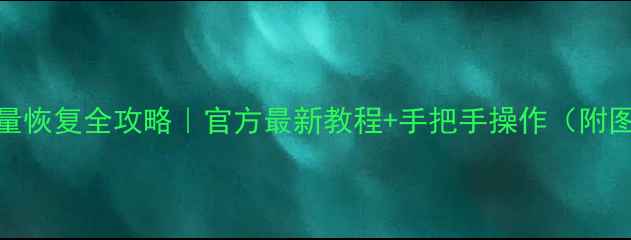 图片 📱移动流量恢复全攻略｜官方最新教程+手把手操作（附图文步骤）