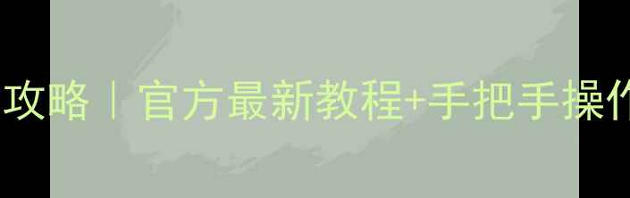 图片 📱移动流量恢复全攻略｜官方最新教程+手把手操作（附图文步骤）1