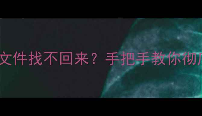 图片 📱笔记本数据覆盖后文件找不回来？手把手教你彻底恢复！附避坑指南1