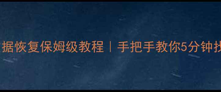 图片 📱系统升级后数据恢复保姆级教程｜手把手教你5分钟找回误删文件🔥1