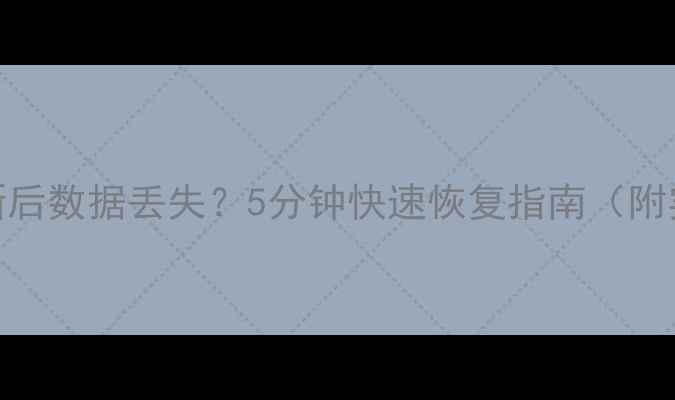 图片 📱系统更新后数据丢失？5分钟快速恢复指南（附实操教程）