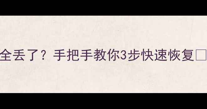 图片 📱系统更新后数据全丢了？手把手教你3步快速恢复💻🔧（附详细教程）
