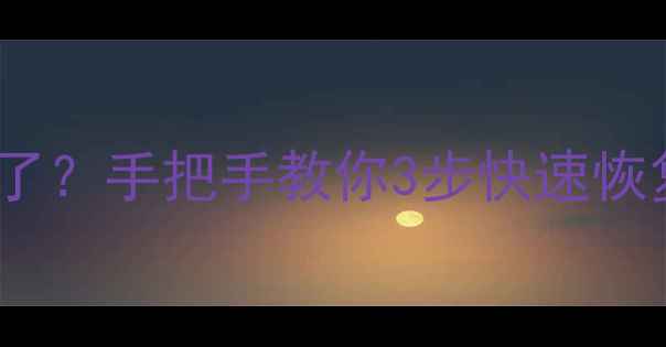 图片 📱系统更新后数据全丢了？手把手教你3步快速恢复💻🔧（附详细教程）1