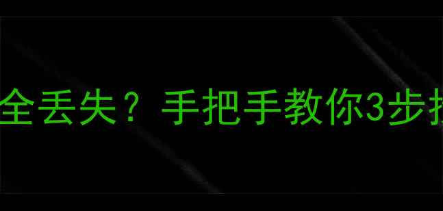 图片 📱系统更新后数据全丢失？手把手教你3步找回重要文件！💾2