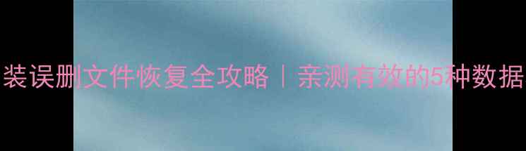 图片 📱系统重装误删文件恢复全攻略｜亲测有效的5种数据救星方案