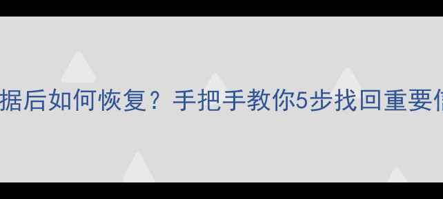 图片 📱红米2清除应用数据后如何恢复？手把手教你5步找回重要信息（附避坑指南）