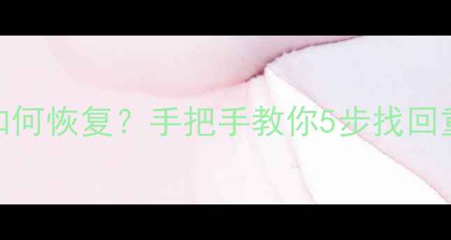 图片 📱红米2清除应用数据后如何恢复？手把手教你5步找回重要信息（附避坑指南）1